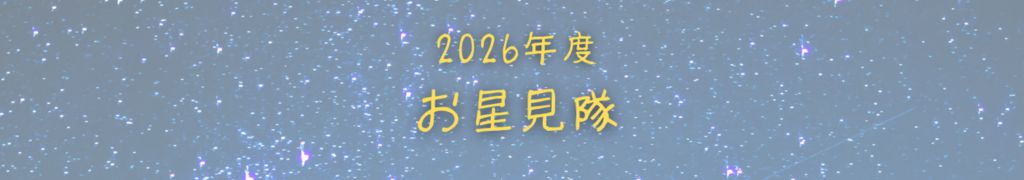 PICA八ヶ岳明野｜星空観察　イベント