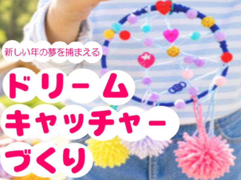 PICA八ヶ岳明野｜年越しスペシャルイベント｜ドリームキャッチャーづくり