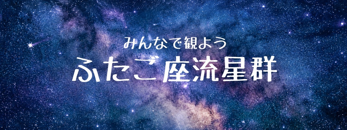 PICA秩父｜1年に一度のお楽しみ「みんなで観よう　ふたご座流星群」