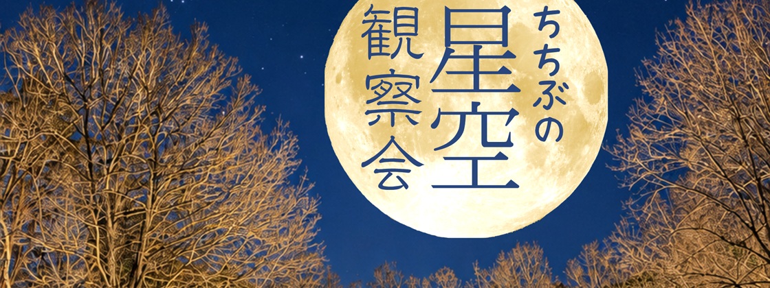 PICA秩父｜星空観察イベント