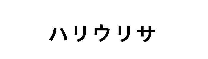 PICAリゾート｜PICA富士西湖　キャンプイベント「FUN-tastic!CAMP」｜ライブ「ハリウリサ」