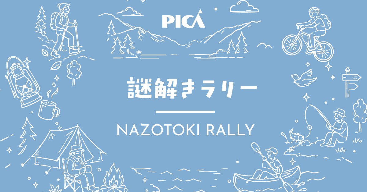 PICAリゾート｜PICA富士西湖　キャンプイベント「FUN-tastic!CAMP」｜キャンプ場内をめぐる、謎解きラリー