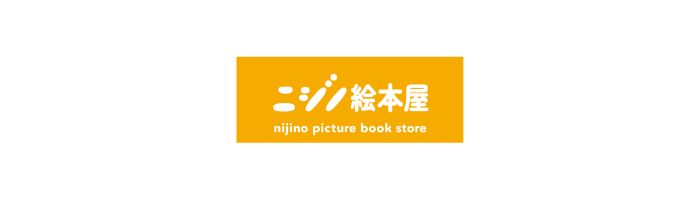FUN-tastic CAMP 2026｜出展｜東京の絵本専門店「ニジノ絵本屋」