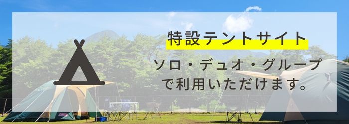 PICAリゾート｜PICA富士西湖　キャンプイベント「FUN-tastic!CAMP」｜特設テントサイト