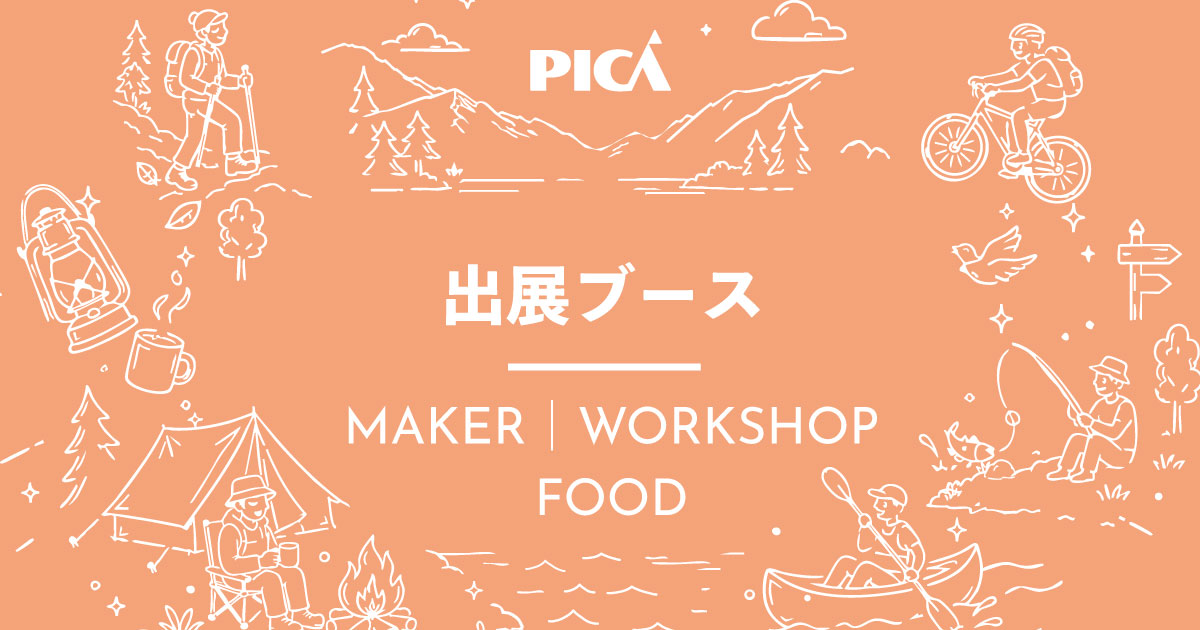 PICAリゾート｜PICA富士西湖　キャンプイベント「FUN-tastic!CAMP」｜メーカー・ワークショップ・キッチンカー 出展ブース紹介