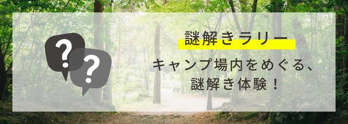 PICAリゾート｜PICA富士西湖　キャンプイベント「FUN-tastic!CAMP」｜謎解きラリー