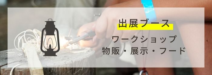 PICAリゾート｜PICA富士西湖　キャンプイベント「FUN-tastic!CAMP」｜出展ブース