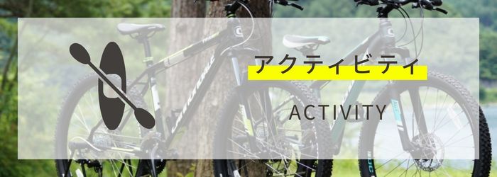 PICAリゾート｜PICA富士西湖　キャンプイベント「FUN-tastic!CAMP」｜アクティビティ