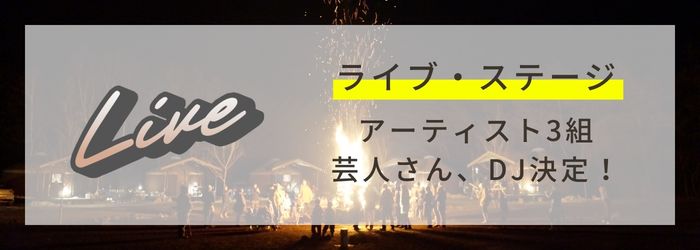 PICAリゾート｜PICA富士西湖　キャンプイベント「FUN-tastic!CAMP」｜ライブ