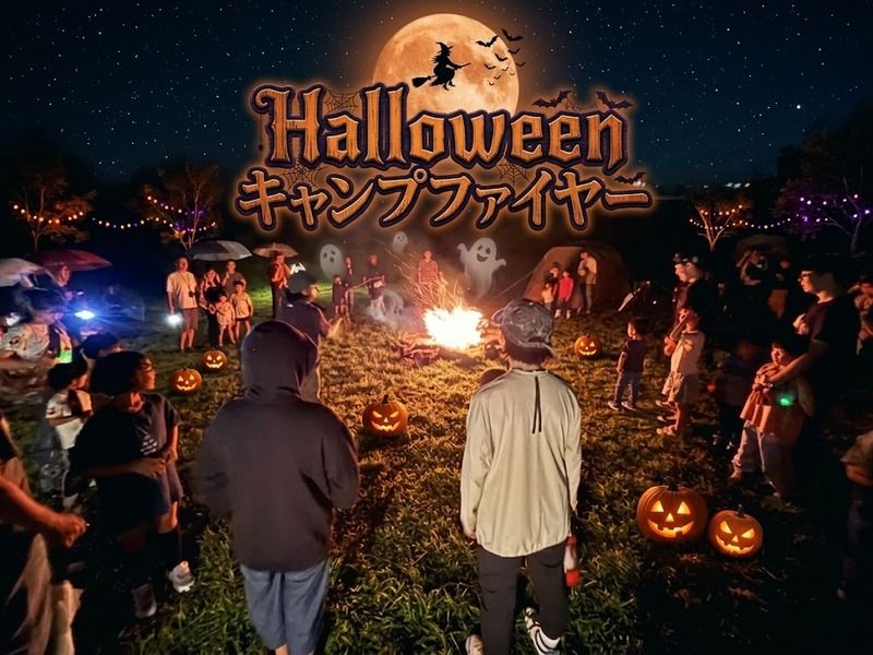 PICA富士ぐりんぱ　Halloween　キャンプファイヤー