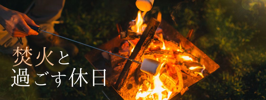 PICA富士ぐりんぱ｜富士山の麓で、手軽に本格焚き火体験が楽しめる宿泊プラン。薪3束+焼きマシュマロセット付。ココアを飲みながら富士山キャンプ！