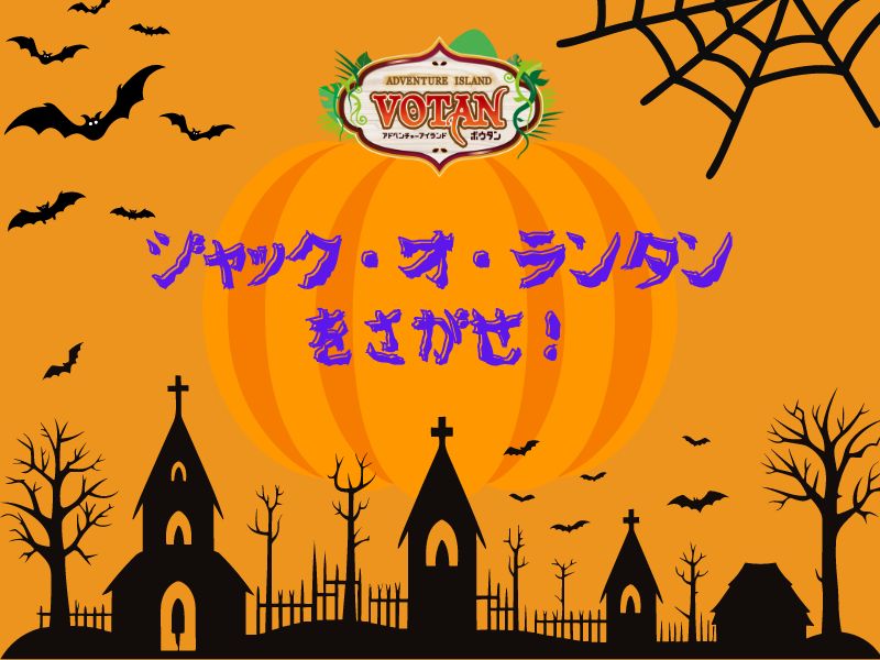 PICA初島｜アイランドリゾート初島で楽しむ ハロウィンイベント｜アイランドアドベンチャーVOTAN