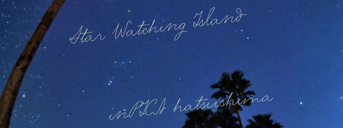 PICA初島｜Star Watching Island Resort PICA 2026