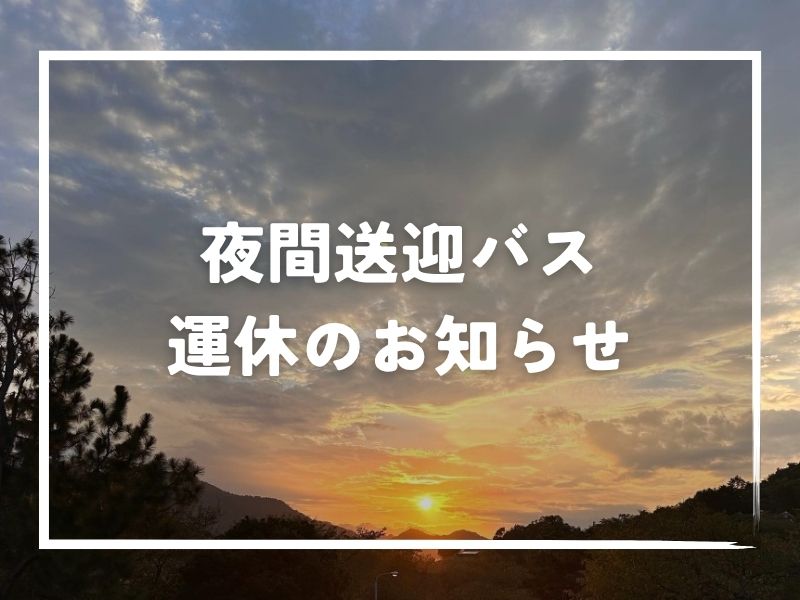 PICAさがみ湖｜夜間送迎バス運休のお知らせ