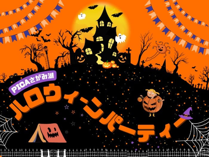 PICAさがみ湖｜ハロウィンの時期でしか楽しめない特別な食事をご用意。 さあ、今年のハロウィンはみんなでハロウィンキャンプを楽しもう！