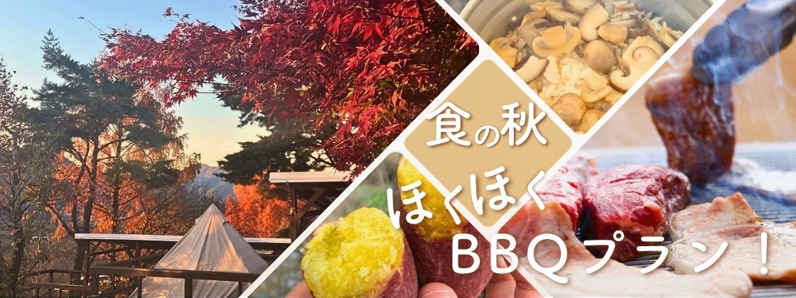 PICAさがみ湖｜食欲の秋、到来！ 秋の旬を味わう秋キャンププラン「食の秋！ほくほくBBQ宿泊プラン！」