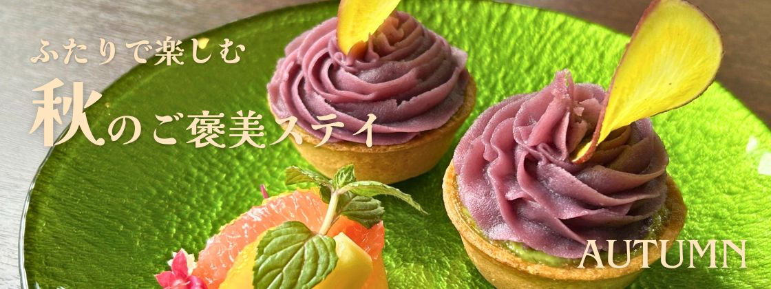 PICA山中湖｜大人 2名利用限定｜夕朝食に、デザートや薪、マシュマロまで付いた「秋のご褒美ステイ」プラン