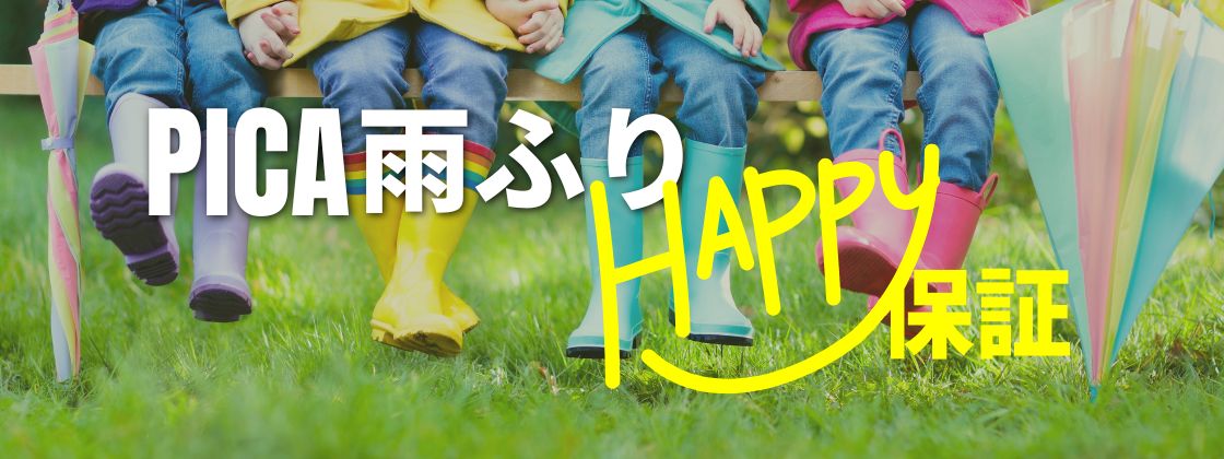PICA山中湖｜雨が降るほどキャッシュバック「PICA 雨ふりHAPPY保証」